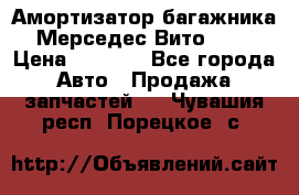 Амортизатор багажника Мерседес Вито 639 › Цена ­ 1 000 - Все города Авто » Продажа запчастей   . Чувашия респ.,Порецкое. с.